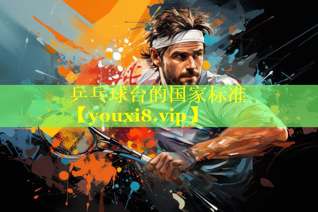 乒乓球台的国家标准
