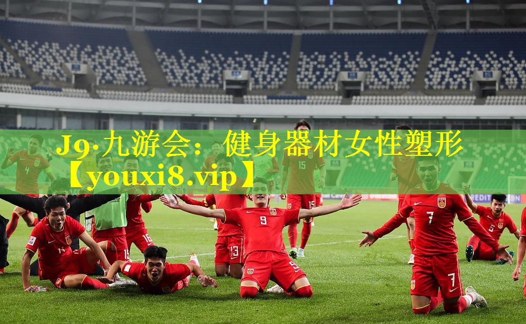 J9·九游会：健身器材女性塑形