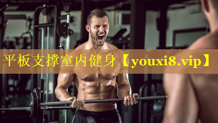 平板支撑室内健身