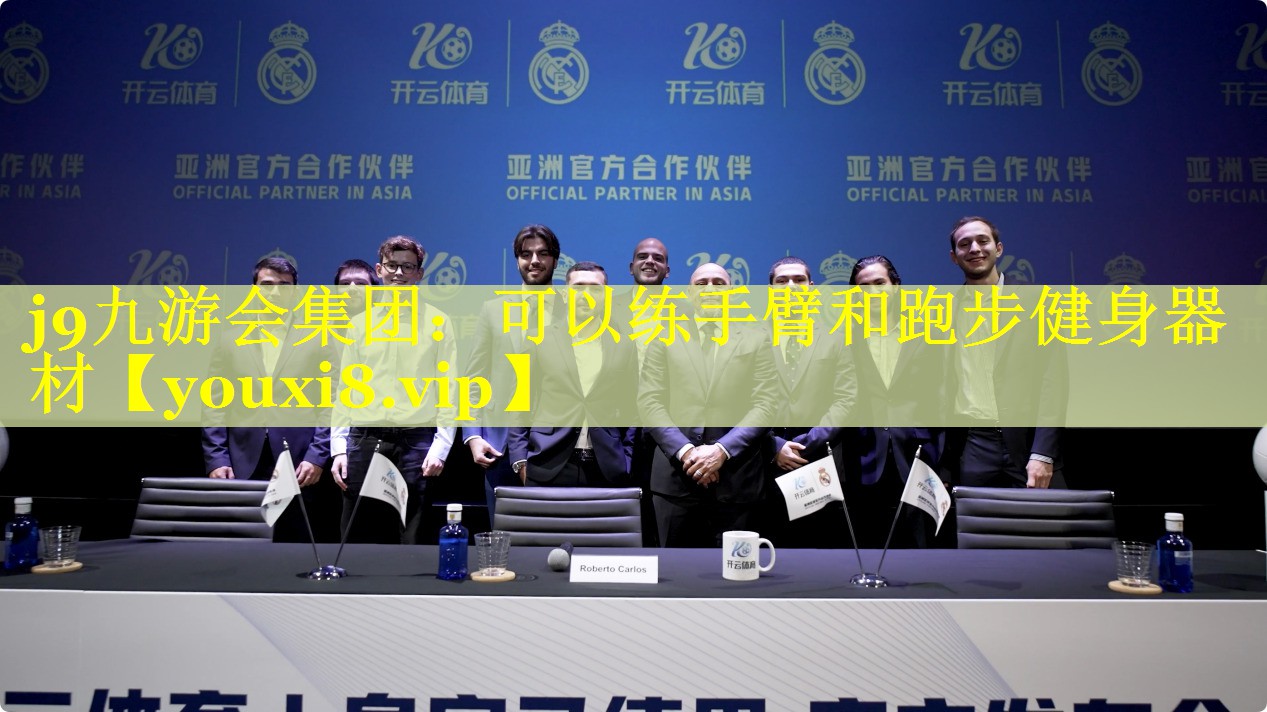 j9九游会集团：可以练手臂和跑步健身器材