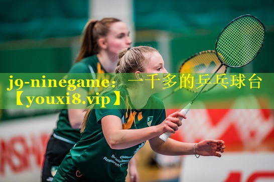 j9-ninegame：一千多的乒乓球台