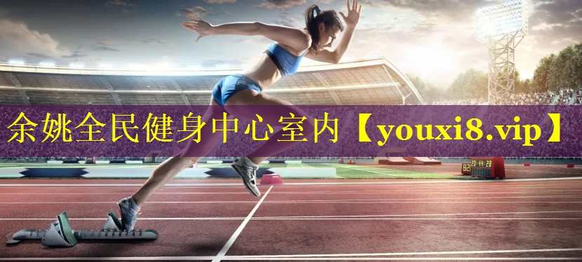 余姚全民健身中心室内