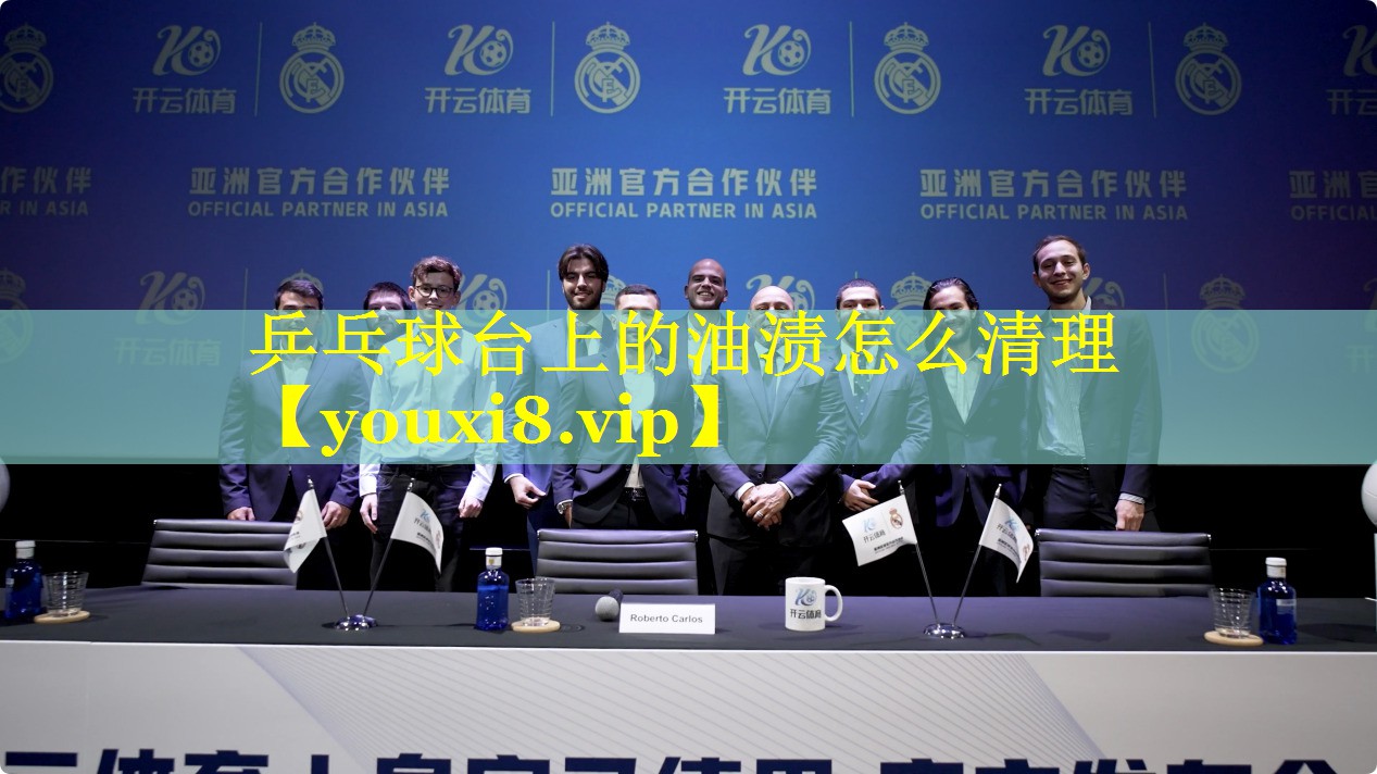 乒乓球台上的油渍怎么清理