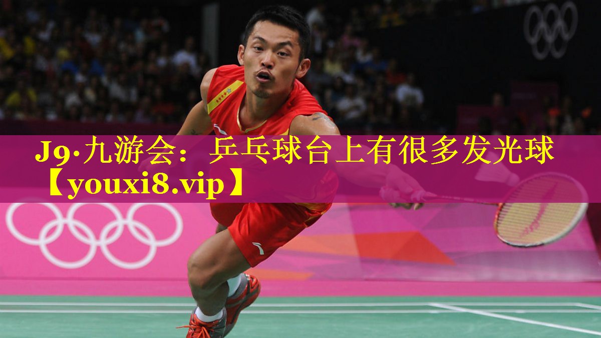 乒乓球台上有很多发光球 乒乓球台上有很多发光球