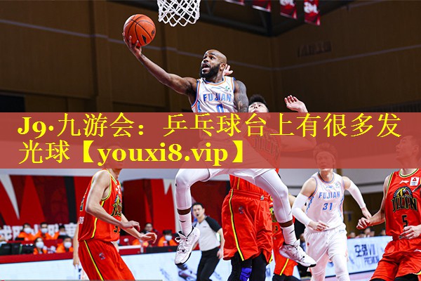 乒乓球台上有很多发光球 乒乓球台上有很多发光球