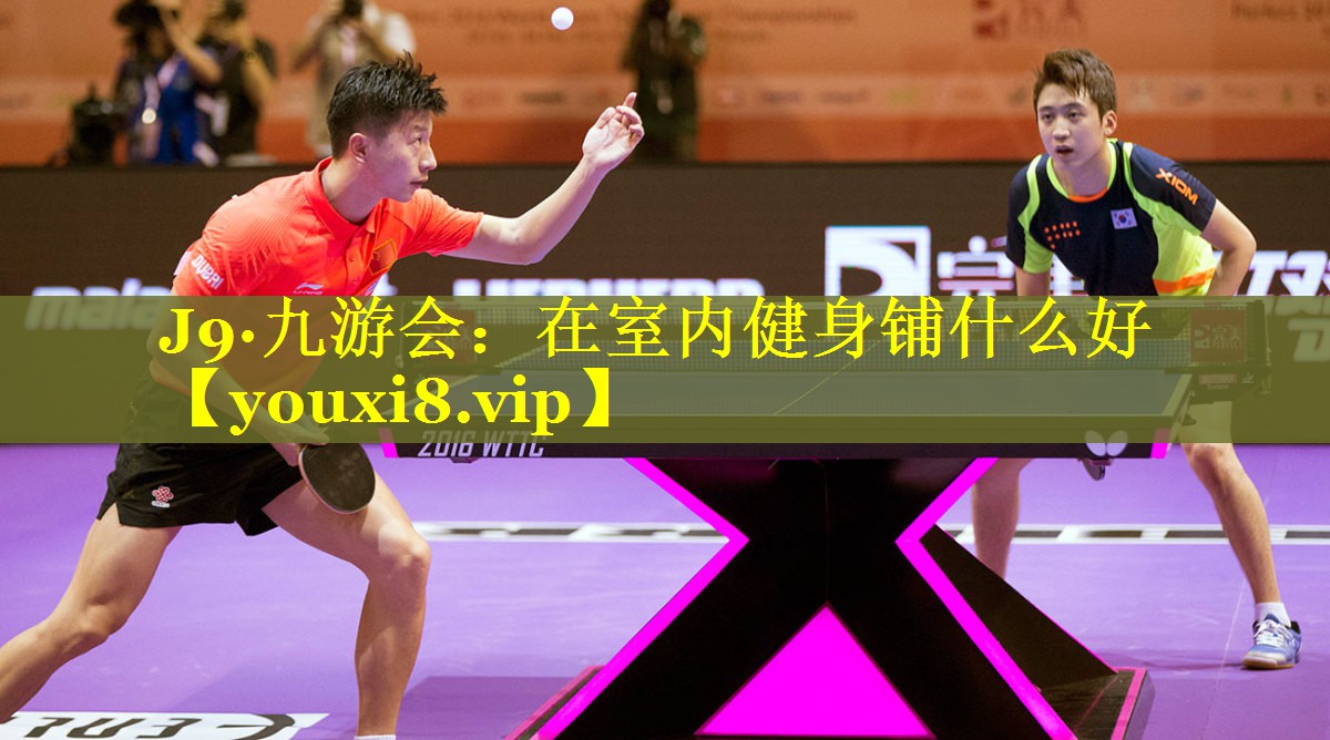在室内健身铺什么好 在室内健身铺什么好
