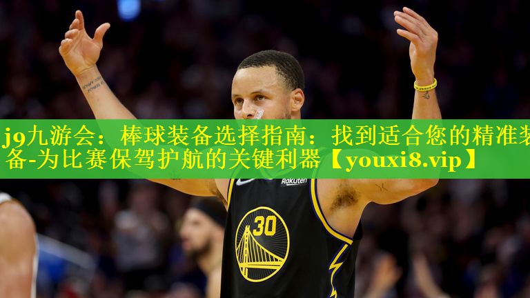 棒球装备选择指南:找到适合您的精准装备-为比赛保驾护航的关键利器 棒球装备选择指南:找到适合您的精准装备-为比赛保驾护航的关键利器