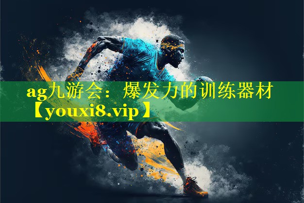 爆发力的训练器材 爆发力的训练器材