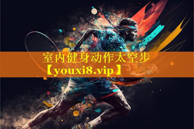 室内健身动作太空步 室内健身动作太空步