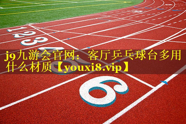 客厅乒乓球台多用什么材质 客厅乒乓球台多用什么材质