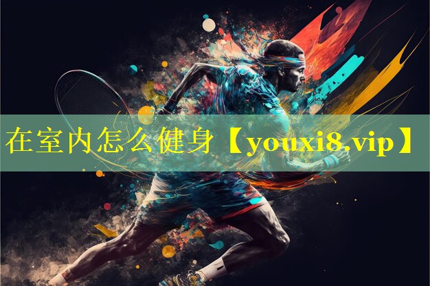 在室内怎么健身 在室内怎么健身