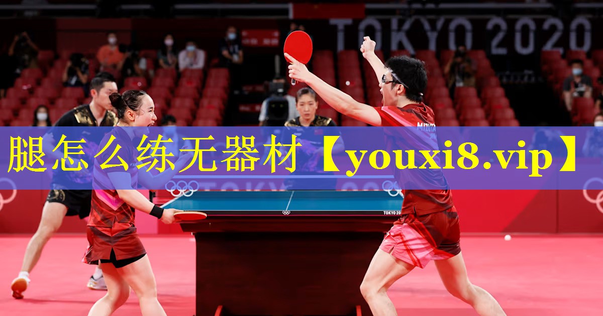 腿怎么练无器材 腿怎么练无器材
