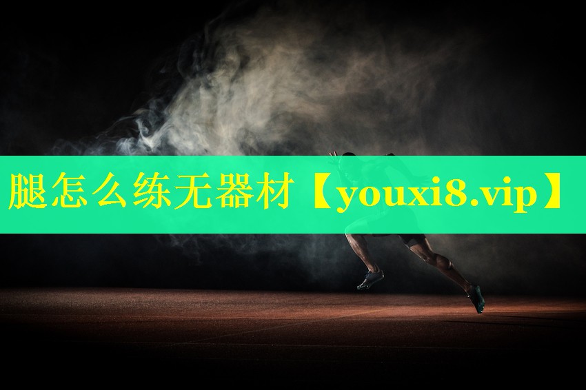 腿怎么练无器材 腿怎么练无器材