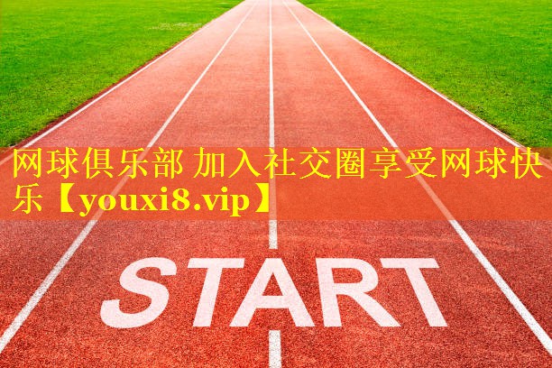 网球俱乐部 加入社交圈享受网球快乐 网球俱乐部 加入社交圈享受网球快乐