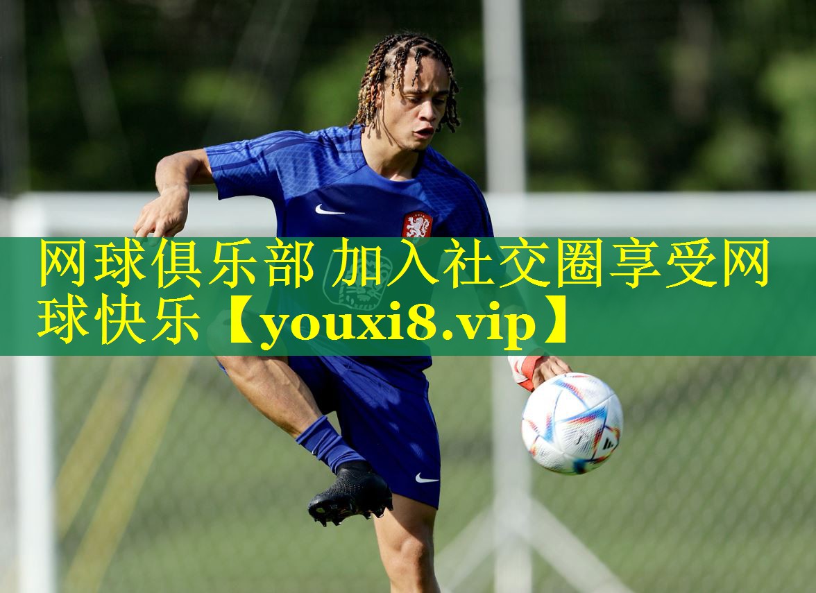 网球俱乐部 加入社交圈享受网球快乐 网球俱乐部 加入社交圈享受网球快乐