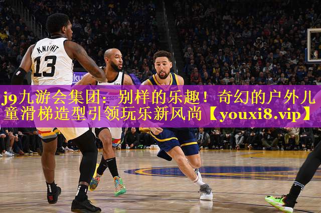 别样的乐趣!奇幻的户外儿童滑梯造型引领玩乐新风尚 别样的乐趣!奇幻的户外儿童滑梯造型引领玩乐新风尚