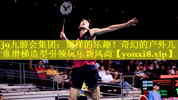 别样的乐趣!奇幻的户外儿童滑梯造型引领玩乐新风尚 别样的乐趣!奇幻的户外儿童滑梯造型引领玩乐新风尚