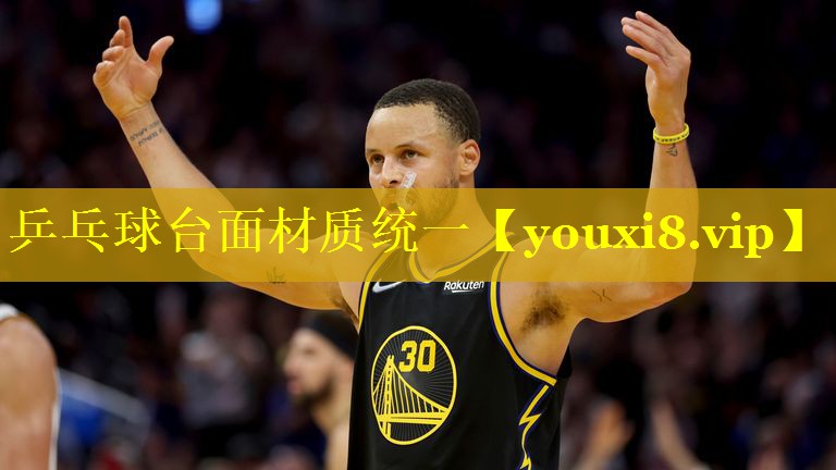 乒乓球台面材质统一 乒乓球台面材质统一