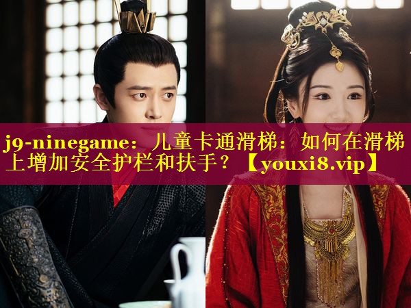 儿童卡通滑梯:如何在滑梯上增加安全护栏和扶手? 儿童卡通滑梯:如何在滑梯上增加安全护栏和扶手?