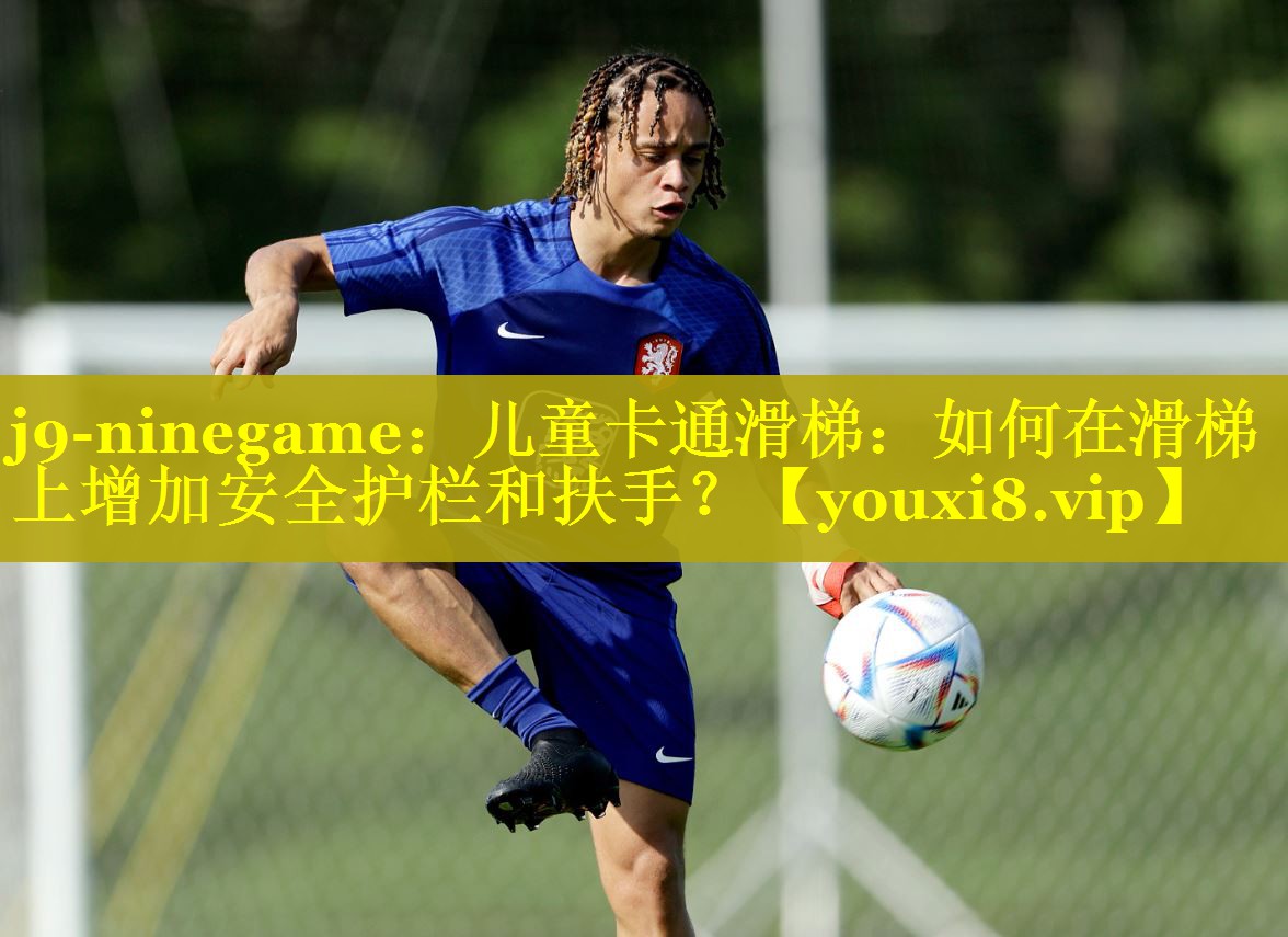 儿童卡通滑梯:如何在滑梯上增加安全护栏和扶手? 儿童卡通滑梯:如何在滑梯上增加安全护栏和扶手?