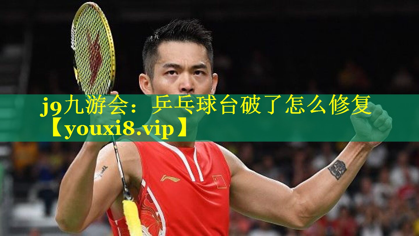 乒乓球台破了怎么修复 乒乓球台破了怎么修复