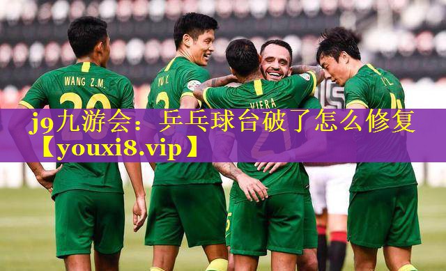 乒乓球台破了怎么修复 乒乓球台破了怎么修复