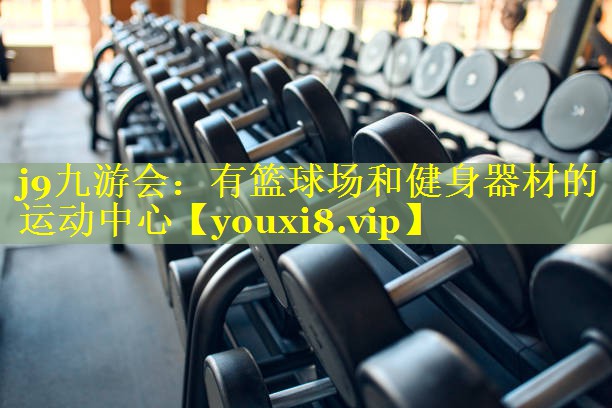 有篮球场和健身器材的运动中心 有篮球场和健身器材的运动中心