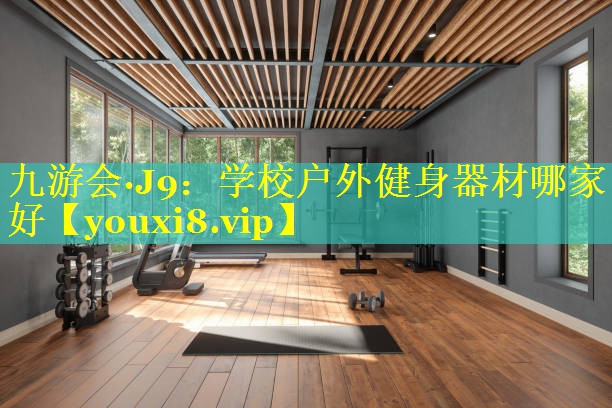 学校户外健身器材哪家好 学校户外健身器材哪家好