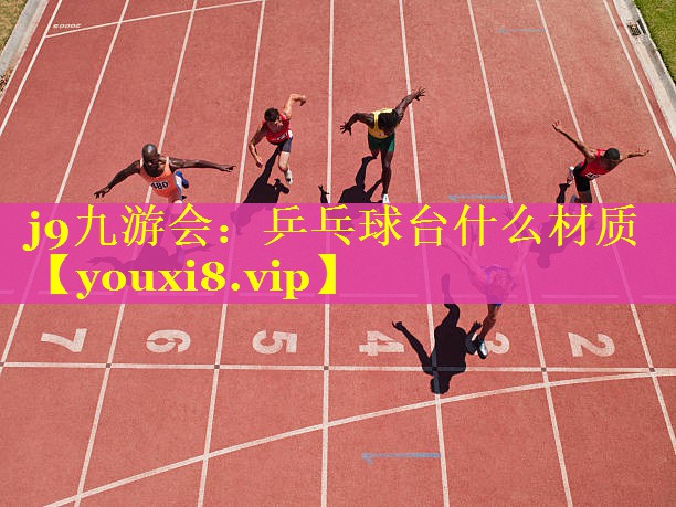 乒乓球台什么材质 乒乓球台什么材质