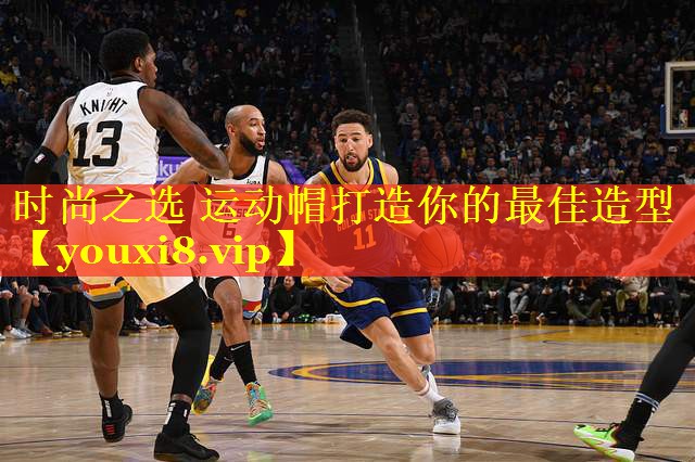 时尚之选 运动帽打造你的最佳造型 时尚之选 运动帽打造你的最佳造型