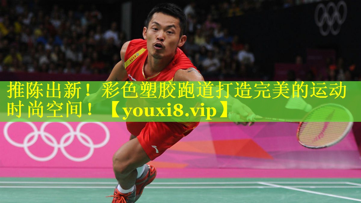 推陈出新!彩色塑胶跑道打造完美的运动时尚空间! 推陈出新!彩色塑胶跑道打造完美的运动时尚空间!