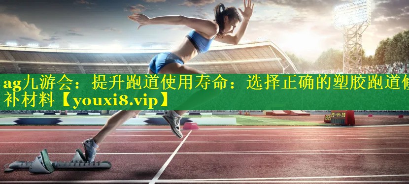 提升跑道使用寿命:选择正确的塑胶跑道修补材料 提升跑道使用寿命:选择正确的塑胶跑道修补材料