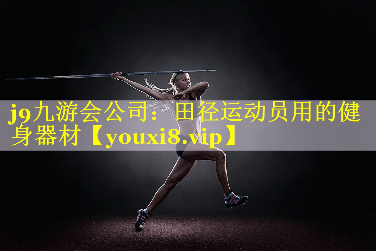田径运动员用的健身器材 田径运动员用的健身器材