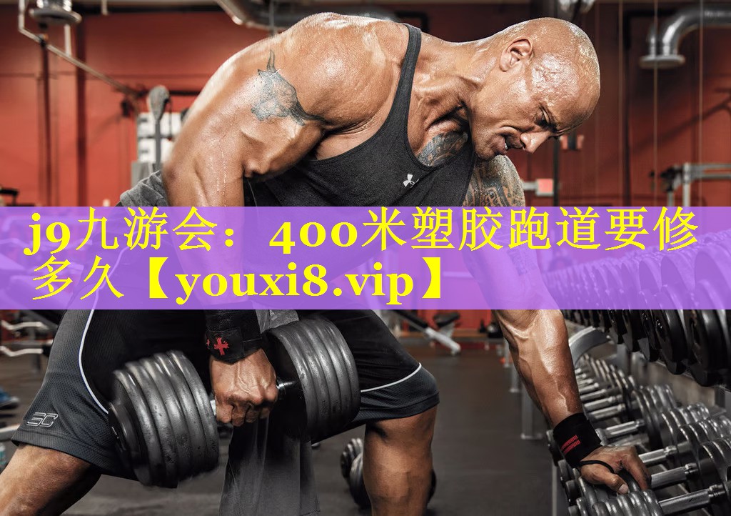 400米塑胶跑道要修多久 400米塑胶跑道要修多久