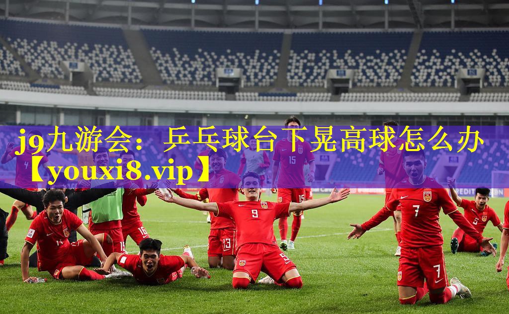 乒乓球台下晃高球怎么办 乒乓球台下晃高球怎么办