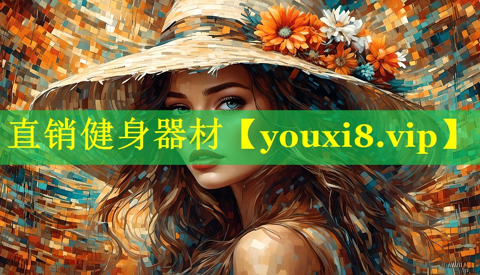 直销健身器材 直销健身器材