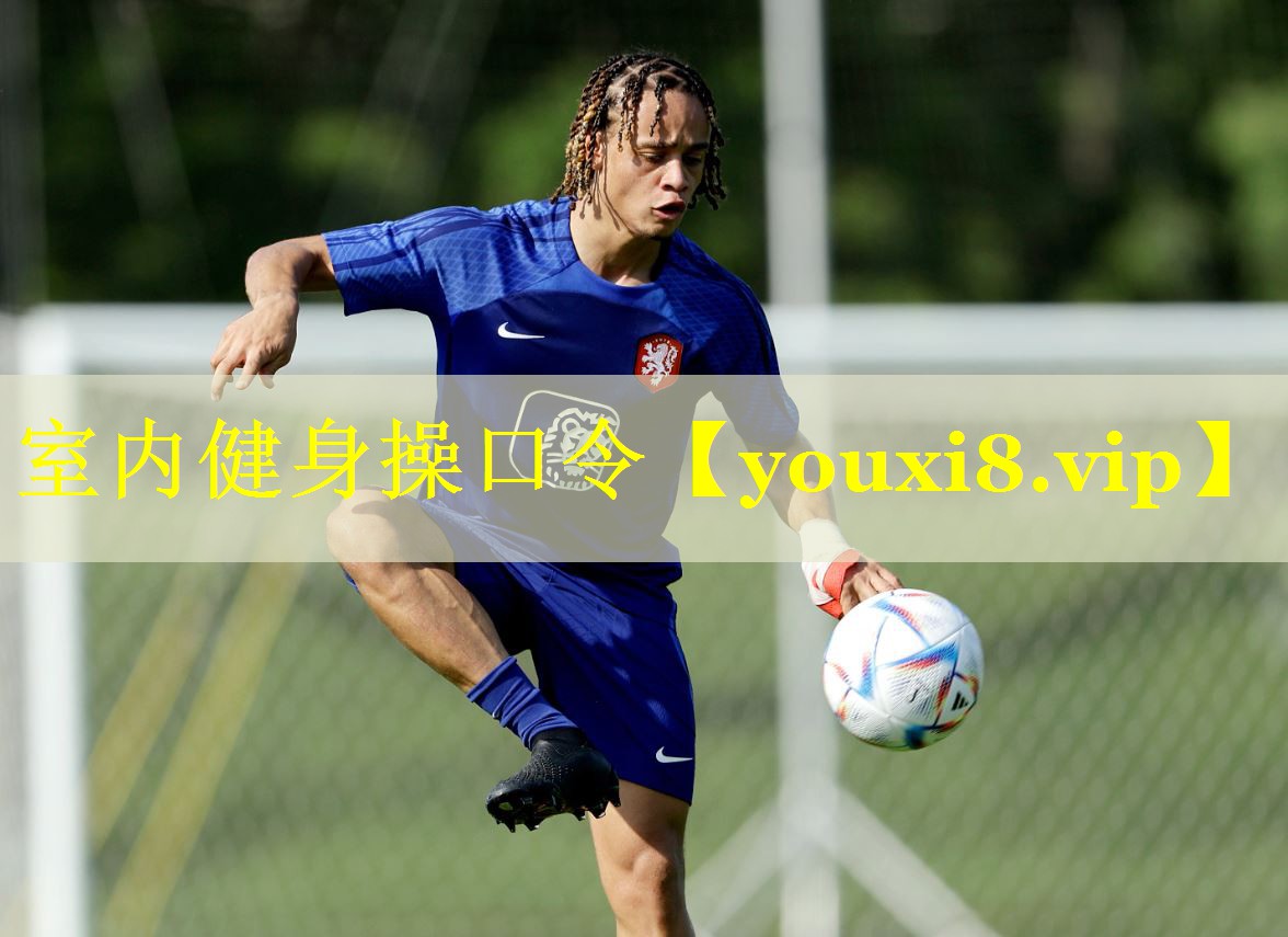 室内健身操口令 室内健身操口令