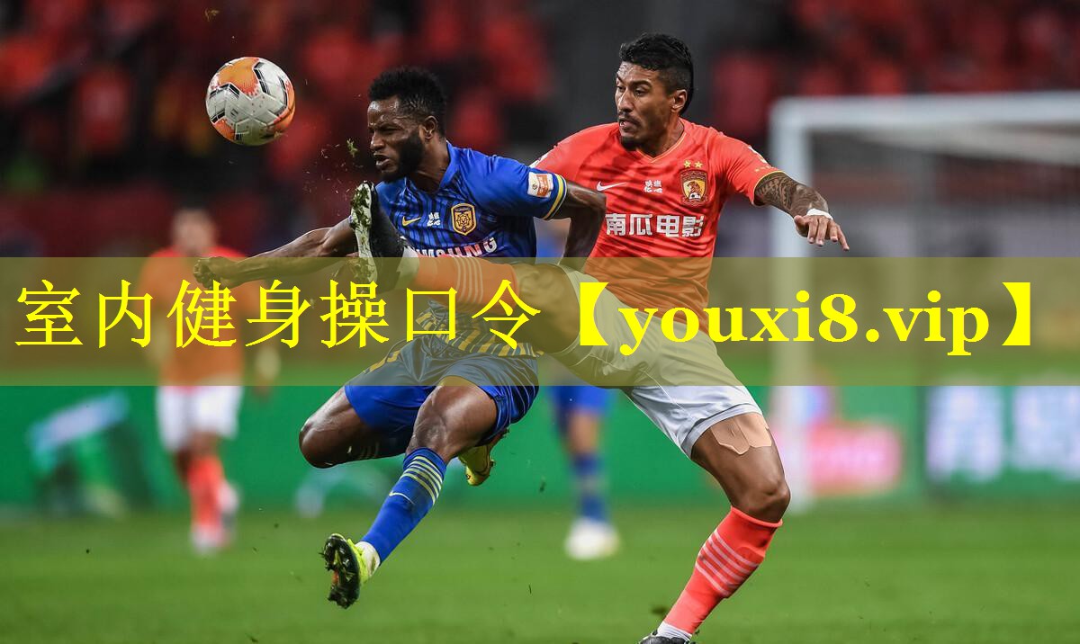 室内健身操口令 室内健身操口令