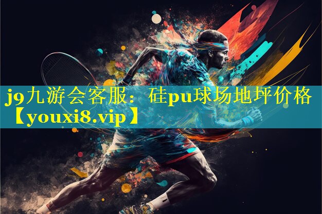 硅pu球场地坪价格