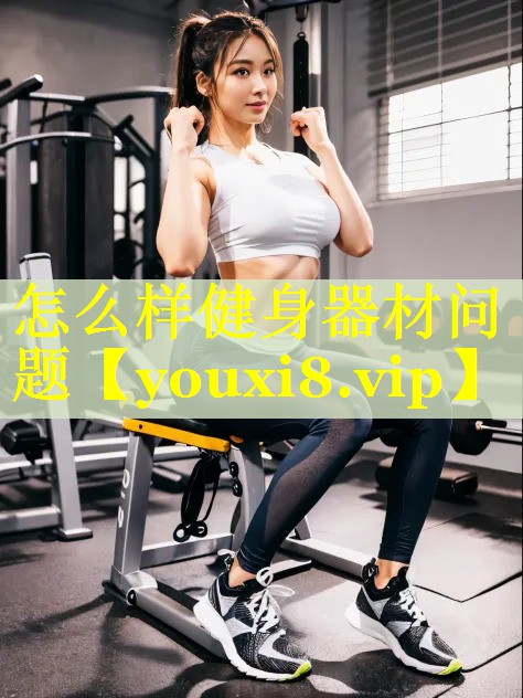 怎么样健身器材问题 怎么样健身器材问题