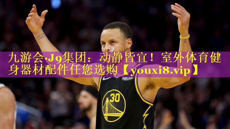 动静皆宜!室外体育健身器材配件任您选购 动静皆宜!室外体育健身器材配件任您选购