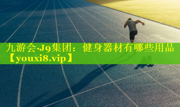 健身器材有哪些用品 健身器材有哪些用品