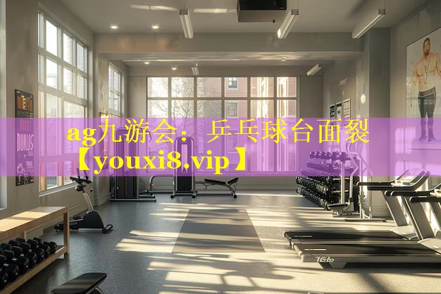 乒乓球台面裂 乒乓球台面裂