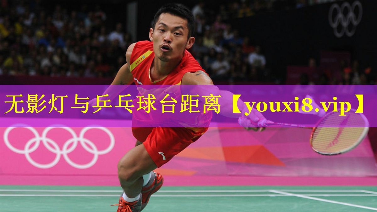 无影灯与乒乓球台距离 无影灯与乒乓球台距离