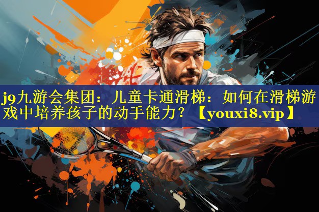 儿童卡通滑梯:如何在滑梯游戏中培养孩子的动手能力? 儿童卡通滑梯:如何在滑梯游戏中培养孩子的动手能力?