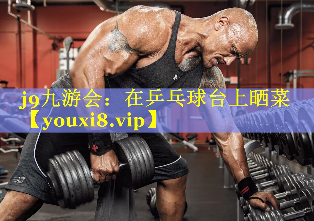 在乒乓球台上晒菜
