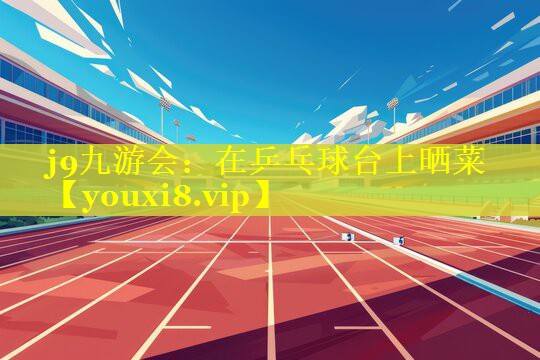在乒乓球台上晒菜