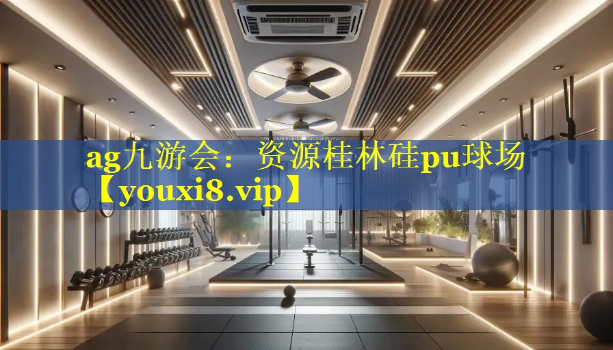资源桂林硅pu球场 资源桂林硅pu球场