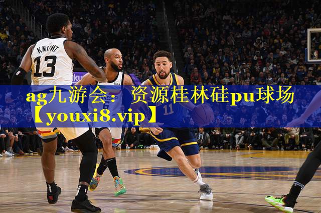 资源桂林硅pu球场 资源桂林硅pu球场