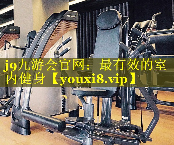 最有效的室内健身 最有效的室内健身